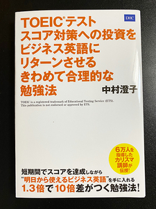 ★美品★「TOEICテスト　スコア対策への投資をビジネス英語にリターンさせる　きわめて合理的な勉強法」中村澄子