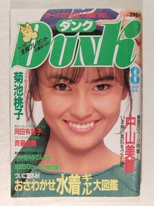 DUNKダンク1985年8月号◆岡田有希子/中山美穂水着/中森明菜/鷲尾いさ子水着/麻生祐未水着/石野陽子/佐野量子/奥田圭子/森恵/斉藤由貴