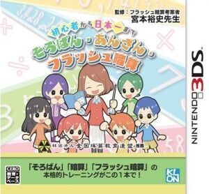 初心者から日本一まで そろばん・あんざん・フラッシュ暗算/ニンテンドー3DS