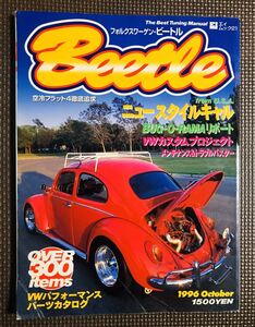 【レア】☆フォルクスワーゲン・ビートル☆beetle the best tuning manual 本 160P↑ 【1996年発行】バス エイムック21