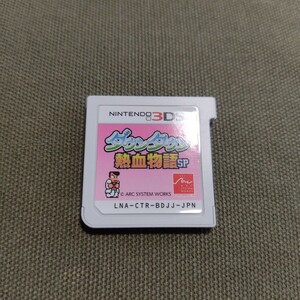 【ソフトのみ】　ダウンタウン熱血物語SP　ニンテンドー3DS　3DSソフト　ダウンタウン熱血物語　くにおくんシリーズ