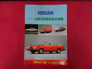 レア　日産　NISSAN　安田火災の自家用自動車総合保険　カタログ　チラシ　　P2