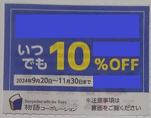 ★焼肉きんぐ・丸源ラーメン・ゆず庵 お好み焼き本舗 物語コーポレーション 割引券 11月まで