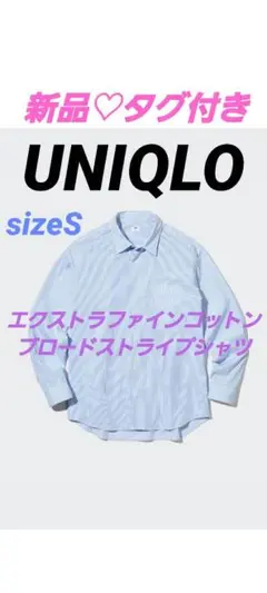 【UNIQLO】新品❤エクストラファインコットンブロードストライプシャツ長袖　S