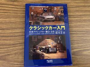 クラシックカー入門　日本クラシックカー協会会長・鈴木正吾　