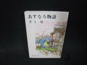 あすなろ物語　井上靖　新潮文庫　シミ有/QEM