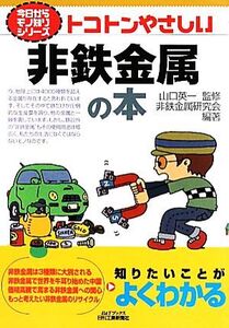 トコトンやさしい非鉄金属の本 B&Tブックス今日からモノ知りシリーズ/山口英一【監修】,非鉄金属研究会【編著】