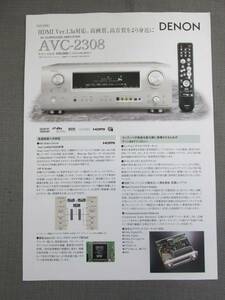 ■DENON　AVサラウンドレシーバー　AVC-2308　カタログ　2007年11月