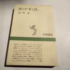 謎とき「罪と罰」 江川卓