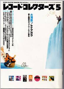 雑誌「レコードコレクターズ」2001年5月号【大滝詠一/ナイアガラ、ジョン・レノン＆ヨーコ・オノ、ビル・ブルフォード他】　