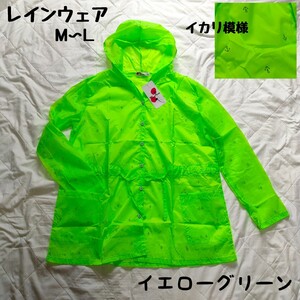 ★新品未使用★rose on the field レインウェア M〜L イエローグリーン 黄緑 カッパ 薄手 軽量 雨具 雨合羽 アウター 持ち運びにも便利