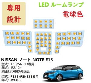 日産 新型 ノート E13/SNE13 LED ルームランプ 専用設計 電球色 送付無料