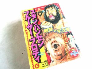 ★とちぎ屋！松文館【梶原一騎 スタン・ハンセン＆ブルーザー・ブロディ編 超獣対浮沈艦】プロレススーパースター列伝 漫画コミックス★