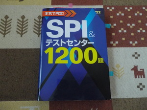 本気で内定！SPI＆テストセンター１２０0題　’22＠最新