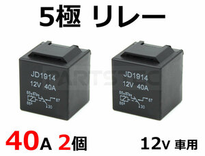 12V 5極リレー 大容量40A c接点 2個 汎用 デイライト フォグランプ 電源強化 増設 追加 連動 後付け HID LED ハロゲン / 20-159x2 D-5