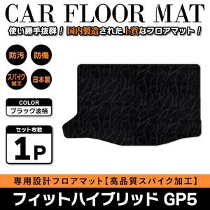 Б 【国産】 ホンダ フィットハイブリッド 2WD GP5 H25.9～R2.2 ラゲッジ フロアマット リア 黒 波柄 ブラック