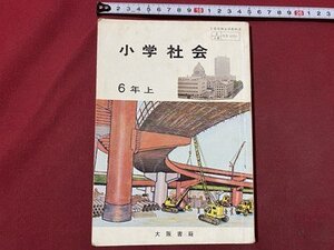 ｃ〇〇　昭和47年 教科書　小学校　小学社会　6年上　大阪書籍　文部省　/　k57