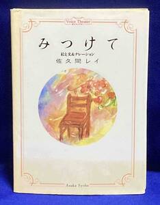 みつけて ボイスシアター（CD付き）◆佐久間レイ、1995年/N625