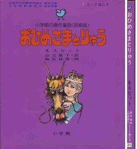 ネスビット「おひめさまとりゅう」小学館の創作童話シリーズ