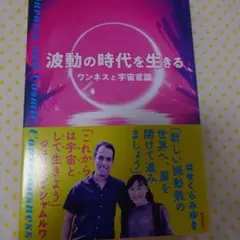 波動の時代を生きる ワンネスと宇宙意識