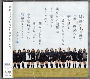 未開封CD★AKB48／鈴懸の木の道で「君の微笑みを夢に見る」と言ってしまったら僕たちの関係はどう変わってしまうのか、僕なりに何日か考...