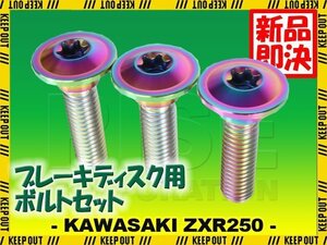 メール便OK！チタンボルト カワサキ ZXR250専用 ブレーキディスクボルト リア用 3本セット M8×30 P1.25 焼き色 軽量化 カスタム ネジ