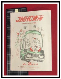 p6209『JMHC東海会報-日本モービルハムクラブ東海-　S47年 Vol.28』配線図,バラクター送信機ほか/アマチュア無線　ラジオ　短波