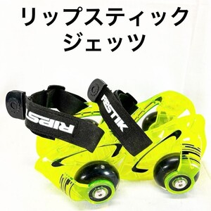 リップスティック ジェッツ RIPSTIK ラングスジャパン ローラースケートグリーン 光るローラー中古