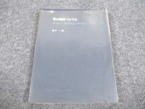 VL94-019 医歯薬出版 私の臨床ファイル インレー・クラウン・ブリッジ 1985 16S6D