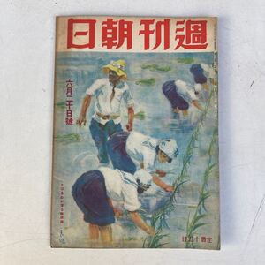 週刊朝日 昭和18年6月20日号 戦前 戦時 古雑誌 古書 古本 戦争 日本軍 ミリタリー