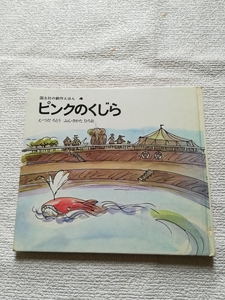 津田櫓冬他1名　ピンクのくじら (国土社の創作えほん)　1978/5/10　5版