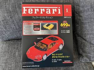 即決☆ハシェット/フェラーリコレクション創刊号【360モデナ/市販GTカー】2007婦人画報社★絶版品!! spining45