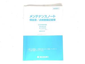 スズキ 自家用車乗用車 メンテナンスノート 2