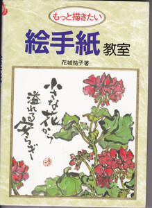 1269-1【送料込み】花城祐子 著「もっと描きたい 絵手紙教室」マール社刊　2001年刊