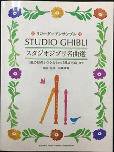 リコーダーアンサンブル スタジオジブリ名曲選 「風の谷のナウシカ」から「風立ちぬ」まで