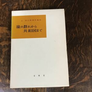 猿の群れから共和国まで：丘浅次郎著作集 3 （1968年 初版 古書）　丘浅次郎（著）有精堂　[n12]