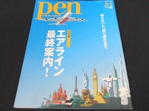 本 No1 01719 pen ペン 2014年5月1日号 ダイヤ変更 羽田の国際線 新ターミナル エアバスA350 ボーイング スカイマーク アメニティ