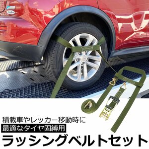 積載車 対応 ラッシングベルト 中間金具付 レッカー ローダー タイヤ 固定 固縛 タイダウン 荷締め ベルト 牽引 けん引 / 147-108