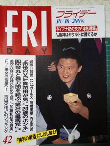 FRIDAY　フライデー 1992年10月16日号　NO.42●吉田栄作&植田あつき/松尾和子/美空ひばりの妹/C.C.ガールズ/高橋里華/寺田光希/矢沢永吉