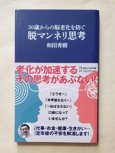 【即決・送料込】50歳からの脳老化を防ぐ　脱マンネリ思考　マガジンハウス新書　和田秀樹