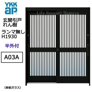 アルミサッシ YKK 玄関引戸 れん樹 A03A 半外付 ランマ無し 単板