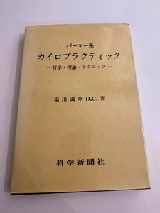 パーマー系　カイロプラクティック　カイロ整体鍼灸整骨