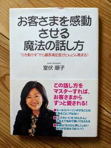 お客さまを感動させる魔法の話し方 : 心を動かすから顧客満足度がどんどん高…