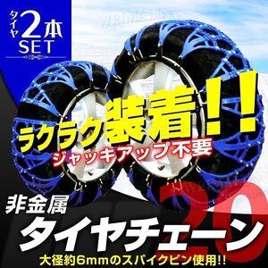 新品未使用 非金属タイヤチェーン 20サイズ 135/80R12 145R12 他 樹脂 ゴム製 スノーチェーン ジャッキ不要 雪道 簡単装着 タイヤ2本分