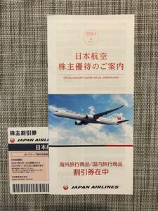 日本航空 JAL 株主割引券 1枚　有効期限2025年11月30日