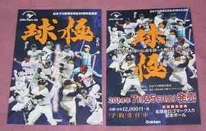 ★☆日本プロ野球名球会35周年記念誌「球極」パンフ+ちらし サイン色紙掲載 長嶋茂雄 王貞治 山本浩二 松井秀喜