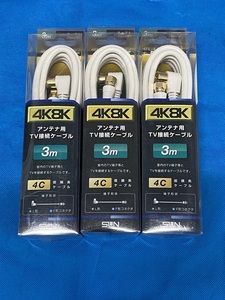 ◎新品未使用 サン電子 アンテナ用 4K8K TV接続ケーブル 3m ◎3本セット 4FL-K30WP 4C 低損失ケーブル ◎送料無料