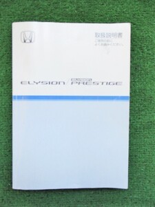 エリシオン プレステージ RR5 取扱説明書 2007年 30SJK620 00X30-SJK-6203 取説 説明書 【スマートレター発送】