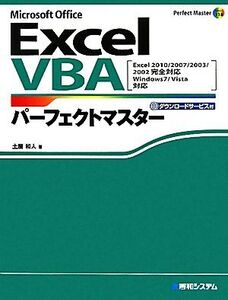 Excel VBAパーフェクトマスター EXCEL 2010200720032002カンゼンタイオウ Perfect Master SERIES/土屋和人【著】