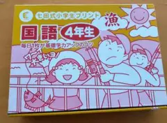 完品美品　七田式小学生プリント　小4　国語　4年生　全10巻＋読書の時間に読む本